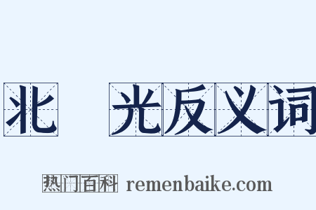 北極光反义词是什么意思的图片